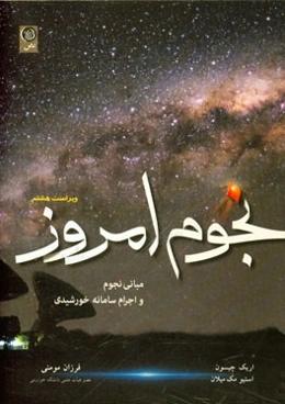 نجوم امروز: مبانی نجوم و اجرام سامانه خورشیدی