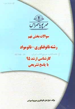 سوالات بخش نهم رشته نانوفناوری - نانومواد کارشناسی ارشد 95 با پاسخ تشریحی