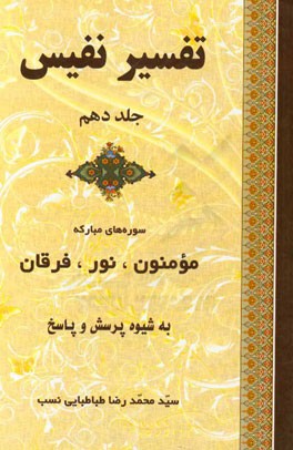 تفسیر نفیس: تفسیر سوره‌های مبارکه مومنون، نور، فرقان