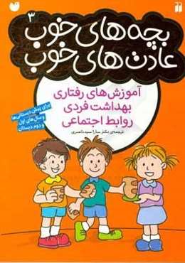 بچه‌های خوب، عادت‌های خوب: آموزش‌های رفتاری بهداشت فردی، روابط اجتماعی برای پیش‌دبستانی‌ها و سال‌های اول و دوم دبستان