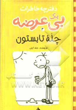 دفترچه خاطرات یک بی‌عرضه: سیاه زمستون