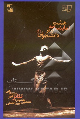 هشت نمایشنامه برتر دانشجویی