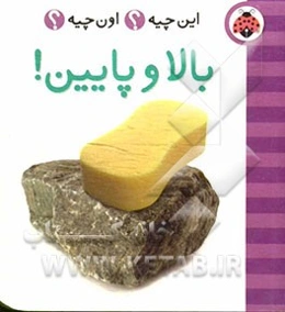 بالا و پایین!