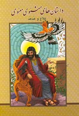 قصه‌های کهن ایران زمین برگرفته از مثنوی مولوی