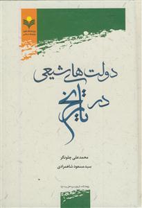 دولت‌های شیعی در تاریخ