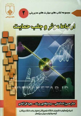 برقراری ارتباط موثر و جلب حمایت