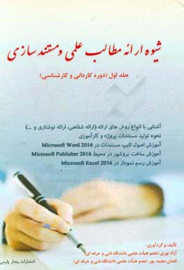 شیوه ارایه مطالب علمی و مستندسازی (ویژه دانشجویان کاردانی و کارشناسی)