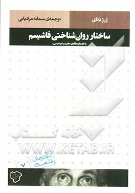 ساختار روان‌شناختی فاشیسم به انضمام مقاله‌ی "قدرت و امر قدسی"