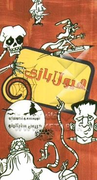 هیولابازی: واکسن ترس از هر نوع هیولا و جانور و ...