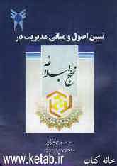 تبیین اصول و مبانی مدیریت در نهج البلاغه