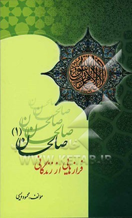 فرازهایی از زندگانی صالحان (1