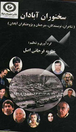 سخنوران آبادان: شاعران، نویسندگان، مترجمان و پژوهشگران آبادان