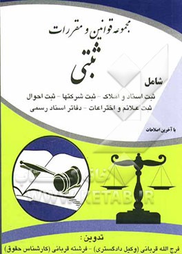 قوانین و مقررات ثبتی شامل: ثبت اسناد و املاک، ثبت شرکت‌ها - ثبت احوال - ثبت علائم و اختراعات دفاتر اسناد رسمی