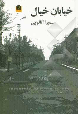 خیابان خیال: مجموعه شعر