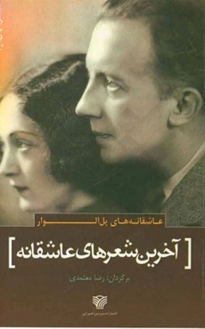 آخرین شعرهای عاشقانه