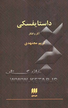 داستایفسکی آثار و افکار