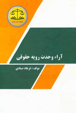 آراء وحدت رویه حقوقی