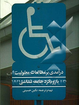 درآمدی بر مطالعات معلولیت با رویکرد جامعه‌شناسی