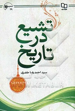 تشیع در تاریخ: پژوهشی در مبانی اعتقادی، تاریخ سیاسی و حکومت‌های شیعه از آغاز تا پایان دوره صفوی