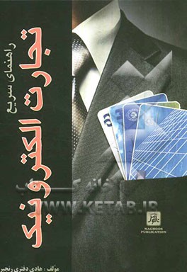 راهنمای سریع تجارت الکترونیک