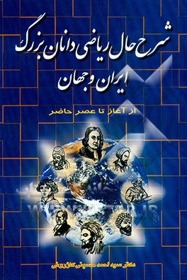 شرح حال ریاضی‌دانان بزرگ ایران و جهان: از آغاز تا عصر حاضر (58 تن) همراه با تاریخ پیدایش علم ...