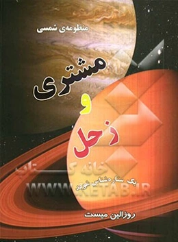 منظومه‌ی شمسی مشتری و زحل
