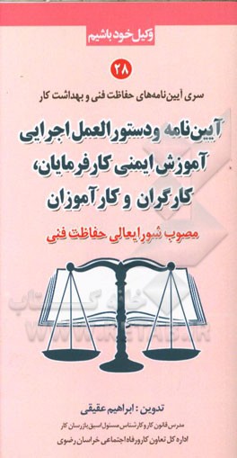 آیین‌نامه و دستورالعمل اجرایی آموزش ایمنی کارفرمایان، کارگران و کارآموزان (مصوب شورایعالی حفاظت فنی)