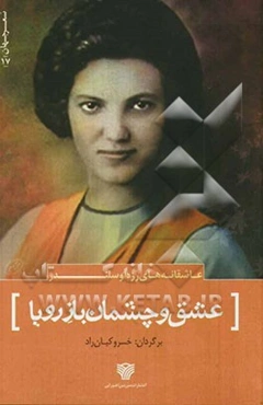 عشق و چشمان باز رویا (عاشقانه‌های رزه آوسلندر) و چند شعر دیگر