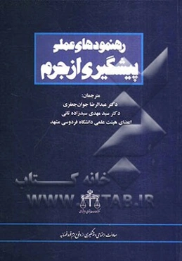 رهنمودهای عملی پیشگیری از جرم