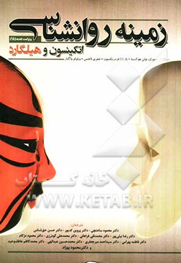 زمینه روانشناسی اتکینسون و هیلگارد