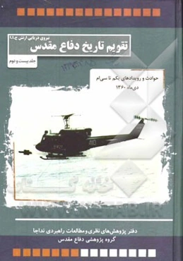 حوادث و رویدادهای یکم تا سی‌ام دی‌ماه 1360