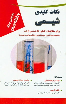 نکات کلیدی شیمی: برای متقاضیان کنکور کارشناسی ارشد رشته‌های بهداشت و حشره‌شناسی پزشکی وزارت پزشکی
