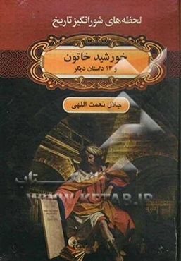 خورشید خاتون و 13 داستان دیگر