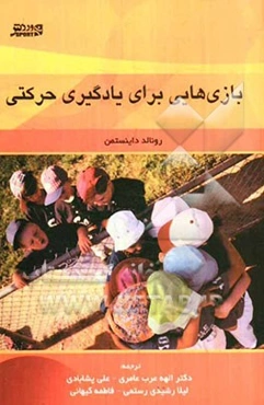 بازی‌هایی برای یادگیری حرکتی