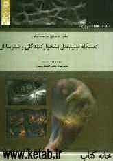 اطلس کاربردی التراسونوگرافی: دستگاه تولید مثل نشخوارکنندگان و شترسانان