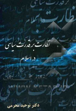 نظارت بر قدرت سیاسی در اسلام