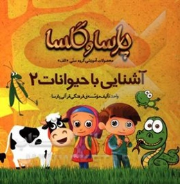 آشنایی با حیوانات 2