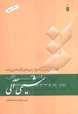 شیمی آلی: خلاصه دروس و پاسخ آزمون‌های کارشناسی ارشد