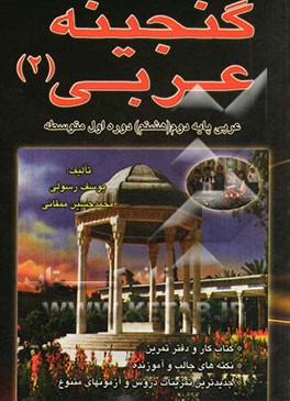 گنجینه عربی 2 (هشتم): نگاهی به عربی دوره هفتم، کتاب کار و دفتر تمرین، نکته‌های جالب و آزموزنده ...