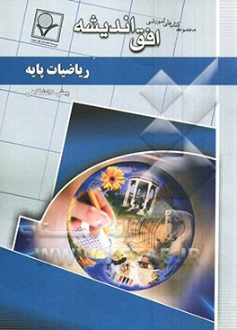 مجموعه سوالات طبقه‌بندی شده امتحانی با پاسخ تشریحی ریاضیات پایه (علوم انسانی) "دوره پیش‌دانشگاهی