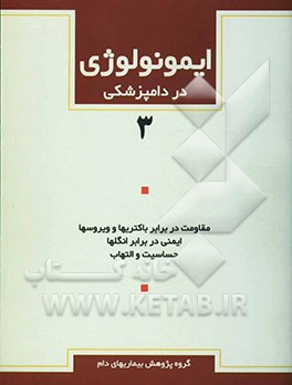 ایمونولوژی در دامپزشکی: مقاومت در برابر باکتریها و ویروسها، ایمنی در برابر انگلها، حساسیت و التهاب