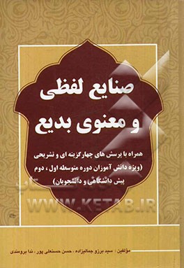 صنایع لفظی و معنوی بدیع: همراه با پرسش‌های تشریحی و چهارگزینه‌ای (برای دانش‌آموزان دوره متوسطه اول، دوم، پیش‌دانشگاهی و دانشجویان)