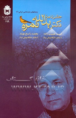 جشن‌نامه دکتر یدالله ثمره: پژوهشهای زبان‌شناسی ایرانی (2