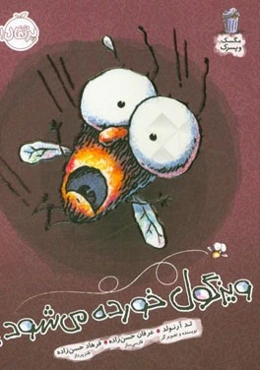 ویزگول خورده می‌شود!