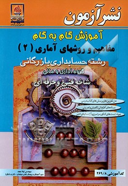 آموزش گام به گام مفاهیم و روش‌های آماری (2) رشته حسابداری بازرگانی: گروه اداری و مالی: کد آموزشی 469/8: حل تمرین‌ها و پرسش‌های کتاب درسی، ...