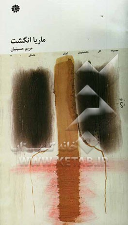 ماریا انگشت