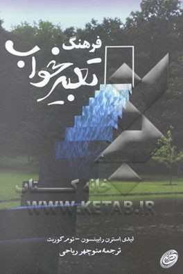 فرهنگ تعبیر خواب