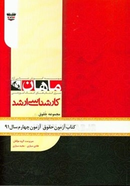 کتاب آزمون حقوق آزمون چهارم سال 91: مجموعه حقوق