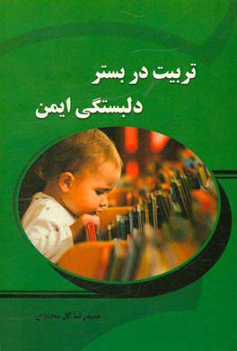 تربیت در بستر دل‌بستگی ایمن