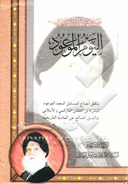 موسوعه الامام المهدی (عج): الیوم الموعود: بین الفکر المادی و الدینی: یتکفل ایضاح المستقبل السعید الموعود للبشریه فی الحقلین المارکسی و الاسلامی و ...